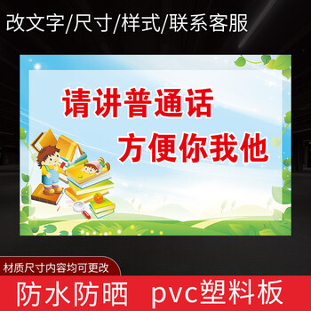 请说普通话 写规范字从我做起 幼儿园标识牌学校宣传标语 请讲普通话