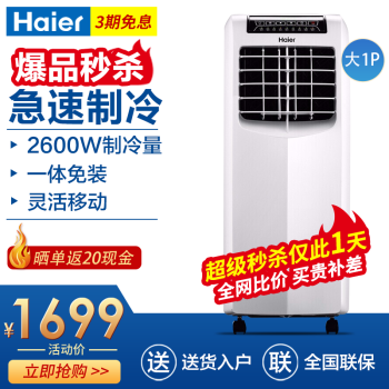 海尔（Haier） 移动空调单冷暖型一体机免安装立式柜机客厅厨房出租屋便携式空调 KY-26/A单冷（0-10平方） 一体机