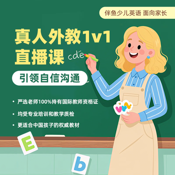 伴鱼1v1一对一1对1外教试听体验课