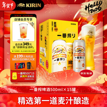 麒麟（Kirin）一番榨 黄啤酒 500ml*15听 整箱装 清爽口感 京东自营