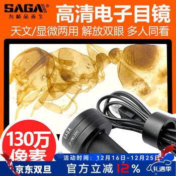 萨伽（SAGA）配件35/130万像素电子目镜全金属 接电脑 130万像素