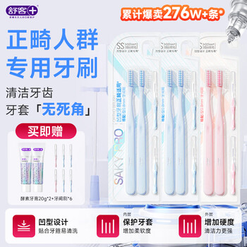 舒客正畸牙刷软毛成人矫正牙齿专用戴牙套箍牙学生党 正畸牙刷 6支 （2粉+4蓝）