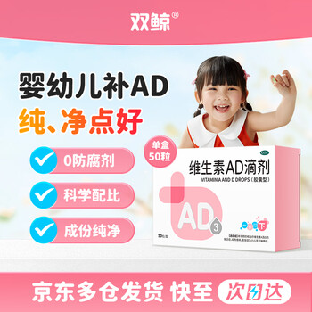 双鲸 维生素AD滴剂（胶囊型）50粒一岁以下治佝偻病夜盲症用于预防和治疗维生素A及D缺乏症ad滴剂ad婴儿