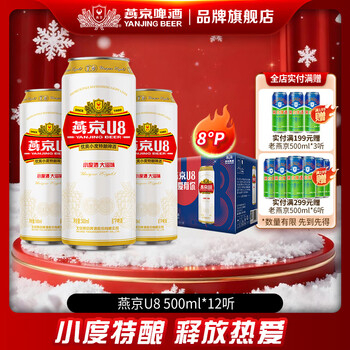 燕京啤酒 燕京U8优爽小度特酿 清爽口感 彩盖 500mL 12罐 整箱装