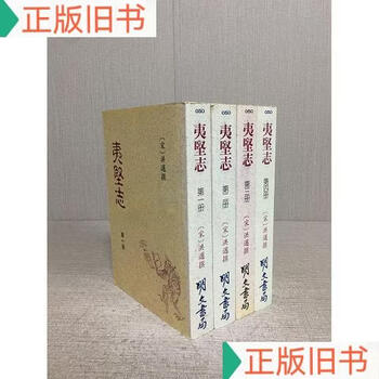 夷堅志（全四冊）】价格_夷堅志（全四冊）图片- 京东