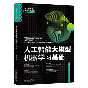 《人工智能大模型：机器学习基础》
