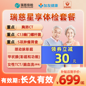 【直播同款】瑞慈体检套餐父母男女中老年通用胸肺CT+C13呼气女TCT+颈动脉彩超+TM5肿瘤筛查-星享全国套餐 瑞慈星享体检套餐