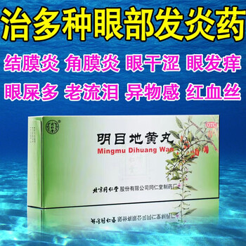 北京同仁堂 消炎止痒慢性结膜炎眼睛干涩发痒眼屎多沙眼红血丝老流泪