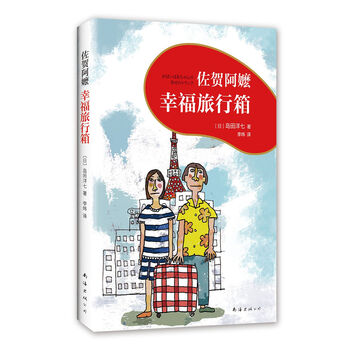 佐贺阿嬷 : 幸福旅行箱(2018版) (爱心树童书)