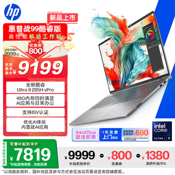 惠普（HP）战99 16英寸工作站级高性能AI商务笔记本 酷睿二代Ultra9 285H 48G 1T 2.5K屏