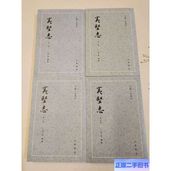 夷堅志（全四冊）】价格_夷堅志（全四冊）图片- 京东