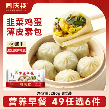 同庆楼【49元选6件】 灌汤小笼肉包素包早餐半成品速食点心面点加热即食 薄皮素包280g【8只】