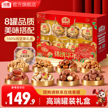 沃隆高端坚果礼盒每日坚果炒货休闲零食年货送礼零食大礼包团购 【8罐纯坚果】1.4kg锦绣华年