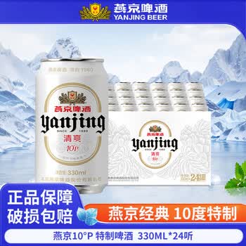 燕京10度清爽啤酒特制白听 清爽口感 官方正品包邮 10°P清爽特制 330ml*24听