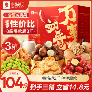 良品铺子坚果礼盒走亲戚送长辈高端礼品礼物零食大礼包年货礼盒过年送礼 【3箱更划算】荟裳畅享礼1508g*3箱 -