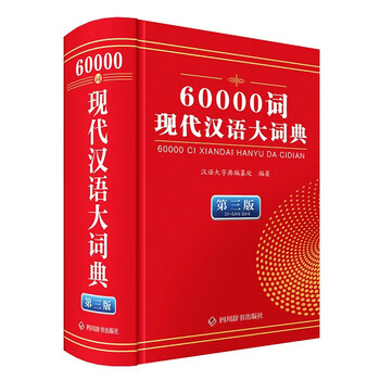 现代汉语大词典】价格_现代汉语大词典图片- 京东