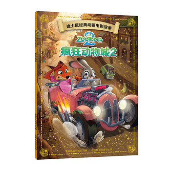 迪士尼经典动画电影故事 绘本注音版3-6-8岁幼儿童经典童话故事迪士尼绘本图画书卡通动漫幼儿园小学生课外书籍亲子阅读小美人鱼书白雪公主冰雪奇缘狮子王花木兰木偶奇遇记 疯狂动物城2【正版注音】