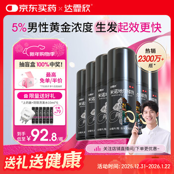 【送生发礼包】达霏欣5%米诺地尔酊搽剂60ml*6瓶男士半年装脱发严重男专用防脱生发发际线增长脱发斑秃泡沫