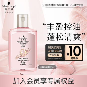 施华蔻（Schwarzkopf）【京东试用】丰盈韧养洗发水60ml（随行装 便携）无硅油洗头膏