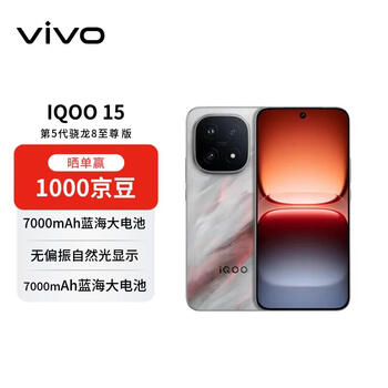 vivo iQOO 15 16GB+512GB 凌云 第五代骁龙8至尊版 自研电竞芯片Q3 【赠话费券】游戏电竞手机