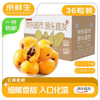 京鲜生 云南蒙自枇杷 36粒装 单果30g+ 水果生鲜 源头直发包邮