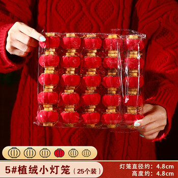 艾风格新年植绒红灯笼春节挂饰中式喜庆装饰 5#植绒小灯笼（25个/包）