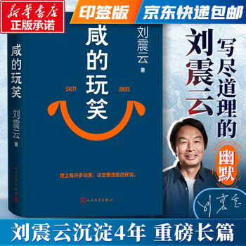 一句顶一万句、咸的玩笑等刘震云作品全集  一日三秋一地鸡毛我不是潘金莲我叫刘跃进温故一九四二 花城出版社人民文学出版社等 咸的玩笑 刘震云2025新书
