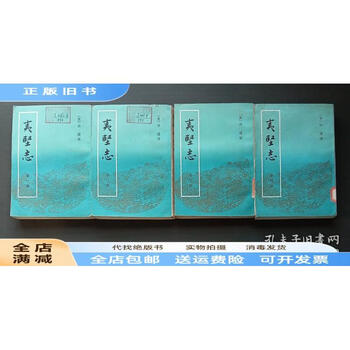 夷堅志（全四冊）】价格_夷堅志（全四冊）图片- 京东