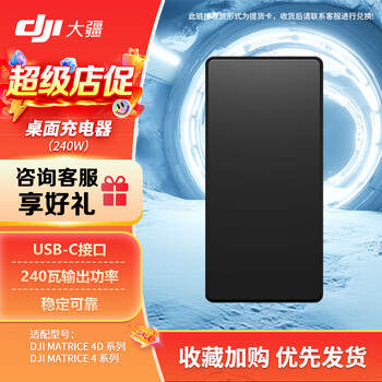 大疆 DJI Matrice 4系列 适配无人机M4E/4T/4D/4TD 行业版 240W桌面充电器