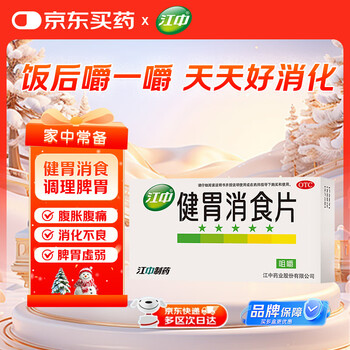 江中 健胃消食片0.8g*8片*8板 脾胃虚弱所致的食积 不思饮食 嗳腐酸臭 脘腹胀满 消化不良