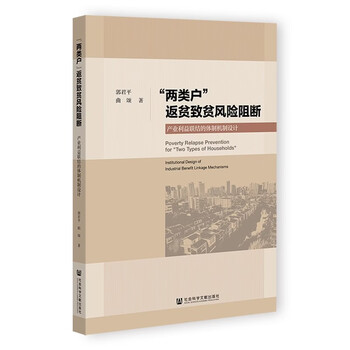 “两类户”返贫致贫风险阻断:产业利益联结的体制机制设计