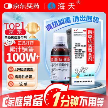 海天四季抗病毒合剂口服液120ml 清热解毒 消炎退热 上呼吸道感染 病毒性感冒 流感头痛发热流鼻涕咳嗽
