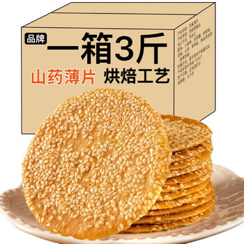 铁棍山药芝麻薄脆芝麻饼干瓦片煎饼香酥小吃休闲零食品素食礼包 1斤