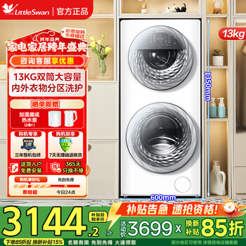 小天鹅（LittleSwan）滚筒洗衣机全自动大容量 母婴分区洗 洗脱一屏双控水魔方高洗净比 白色奶油风+五重净菌羊毛绿标 1.1洗净比+羊毛绿标TGG13E  双筒 13kg