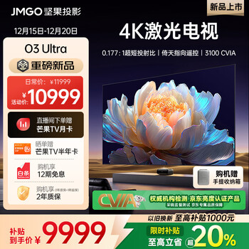 坚果投影（JMGO）O3 Ultra 4K超高清超短焦激光电视纯三色激光投影仪家用影院