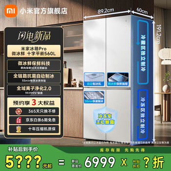 米家小米冰箱Pro微冰鲜双系统 十字平嵌560L 超薄嵌入式家用大容量冰箱一级能效BCD-560WSSGPDIN 微冰鲜|平嵌|双系统|冰晶白
