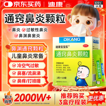 迪康宝宝乐[迪康] 通窍鼻炎颗粒 2g*10袋 鼻渊通窍颗粒 鼻血鼻出血小儿童中成药治慢性过敏性鼻炎消炎药鼻塞流鼻涕鼻子痒打喷嚏非布地奈德鼻炎喷雾剂氯雷他定片胶囊玉屏风颗粒鼻窦炎口服液胶囊苍鹅鼻炎康片