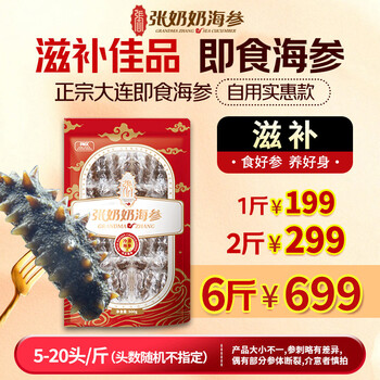 张奶奶大连即食海参家庭海参【大小不一海参生鲜自用划算】 500g 【大小不一 适合自用无礼盒】5-20头