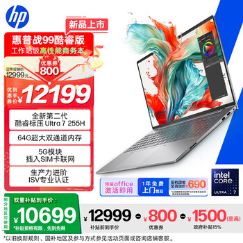 惠普（HP）战99 16英寸工作站级高性能AI商务笔记本 酷睿二代标压Ultra7 255H 64G 2T 2.5K屏5G畅联