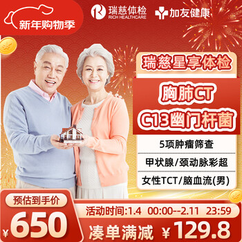 【直播同款】瑞慈体检套餐父母男女中老年通用胸肺CT+C13呼气女TCT+颈动脉彩超+TM5肿瘤筛查-星享全国套餐 瑞慈星享体检套餐