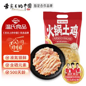 温氏液氮原切老母鸡肉片250g 1-2人份 500天去骨整鸡切片土鸡火锅食材