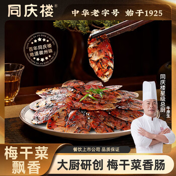 同庆楼腊肠香肠200g招牌咸肉酱肉腊味年货节团购送礼酱肉中华老字号 梅干菜香肠150g