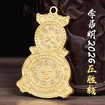 妙如意李居明2026年压胜钱马年床头枕下厌胜钱太岁生肖鼠牛兔马随身饰品 2026年李居明压胜钱    1个