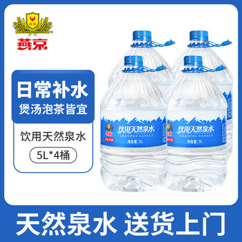 燕京饮用水 饮用天然泉水5L*4桶 泡茶水塑封包大桶水整箱家庭装桶装水