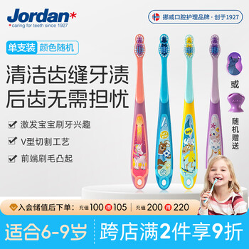 Jordan进口儿童牙刷细软毛牙刷宝宝牙刷 6-9岁（三段单支装） 颜色随机