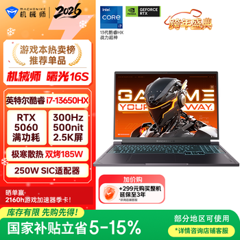 机械师曙光16S【RTX5060】16英寸办公游戏笔记本电脑( i7-13650HX 300Hz 2.5K屏 16G1T )