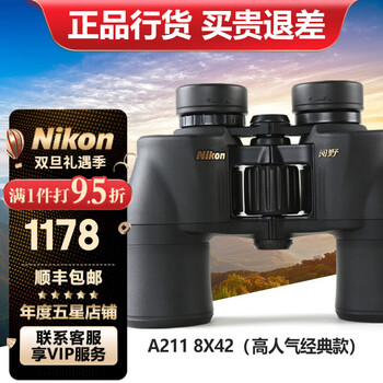 尼康（Nikon） 阅野A211双筒望远镜高倍高清非红外微光夜视演唱会专业望眼镜 8X42【 兼顾成像和便携】
