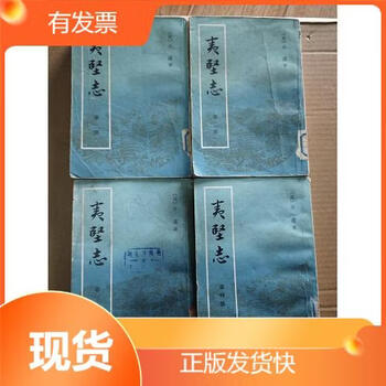 夷堅志（全四冊）】价格_夷堅志（全四冊）图片- 京东