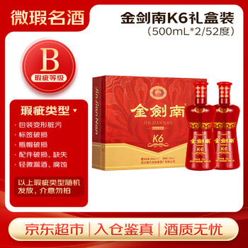 剑南春金剑南K6 52度 500ml*2瓶 礼盒装 B类瑕疵 喝品微瑕