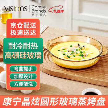 康宁（VISIONS）圆形玻璃蒸烤盘930ml 耐高温烘焙水果盘鱼盘餐盘菜盘【尾货清理】